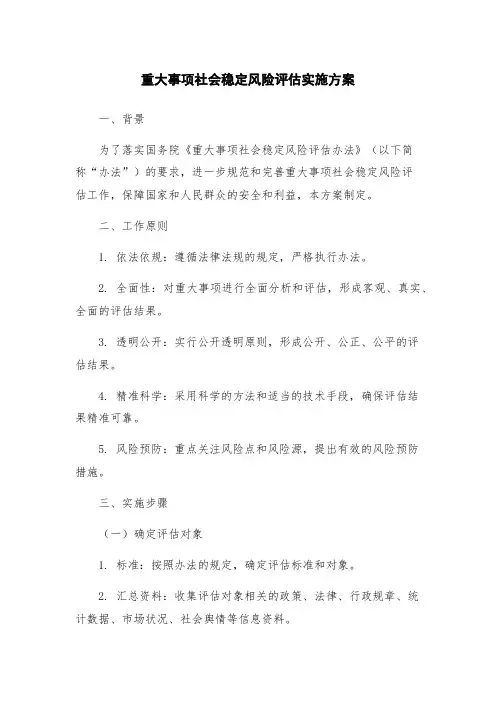 重大事项社会稳定风险评估实施方案