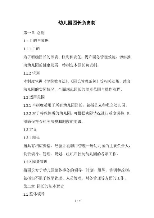 幼儿园园长负责制(最新)