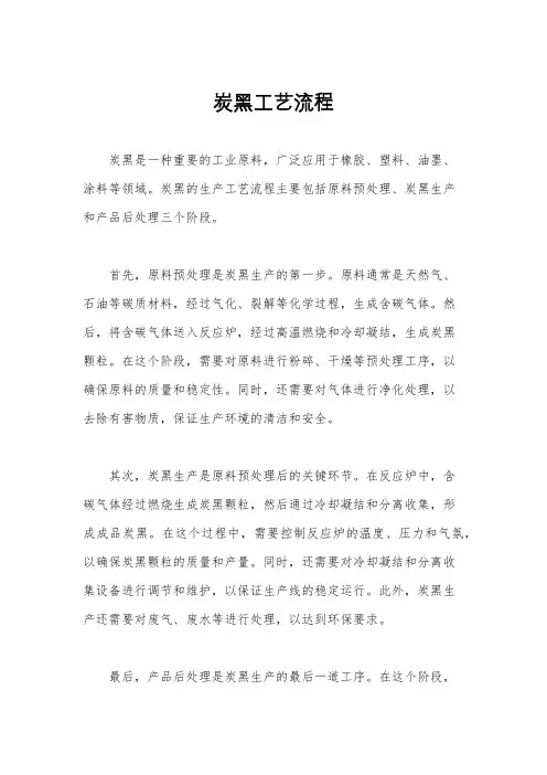 炭黑工艺流程