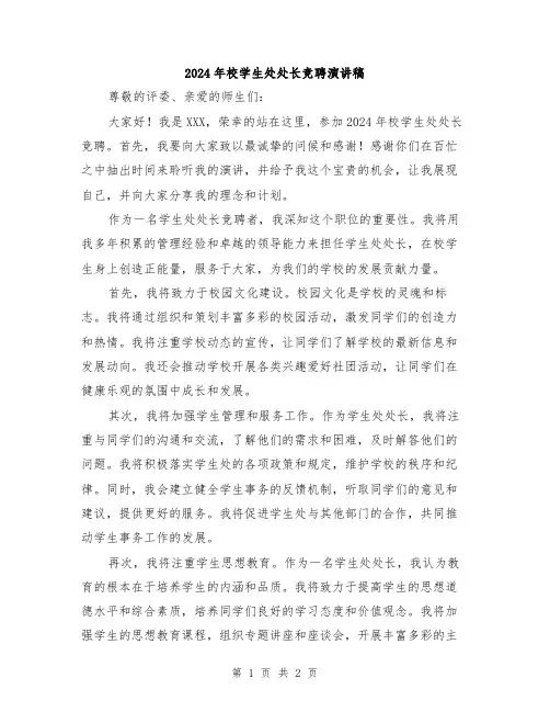 2024年校学生处处长竞聘演讲稿