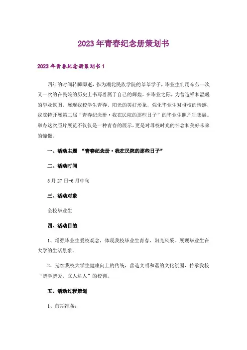 2023年青春纪念册策划书_1