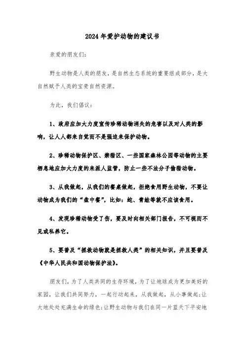 2024年爱护动物的建议书（3篇）