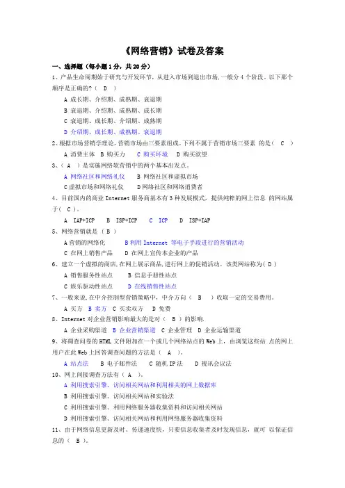 《网络营销》试卷及答案