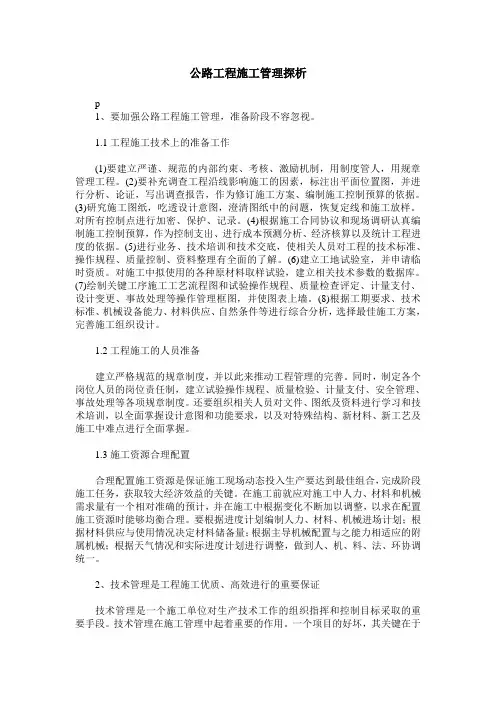 公路工程施工管理探析