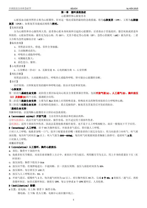 中西医结合内科急症学复习重点