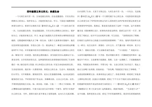 四年级第五单元作文：热爱生命