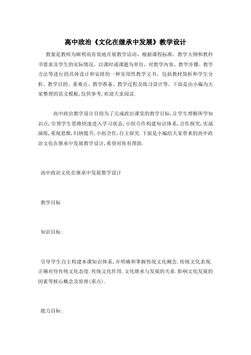 高中政治《文化在继承中发展》教学设计