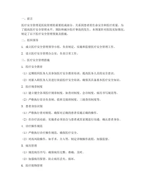 医疗安全管理预案及措施