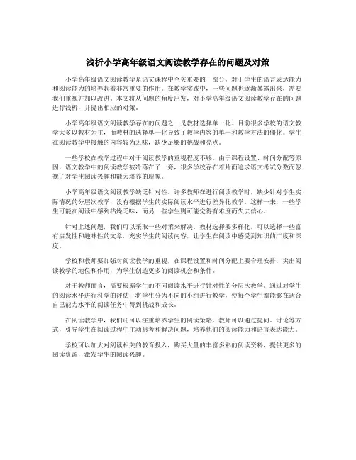 浅析小学高年级语文阅读教学存在的问题及对策