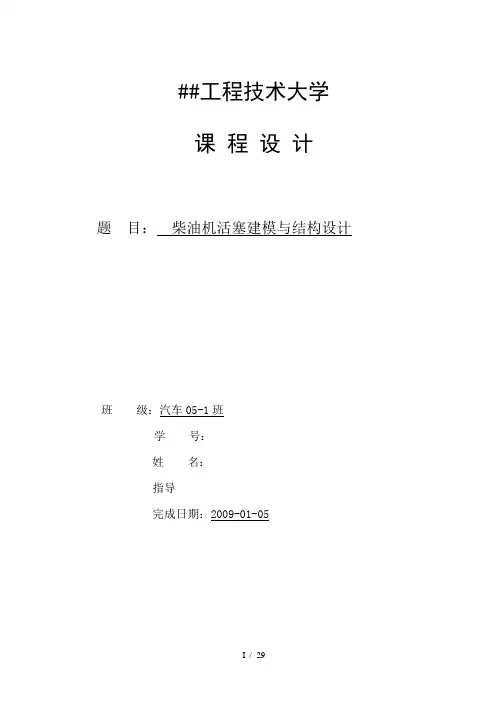 课程设计说明书-柴油机活塞建模与结构设计