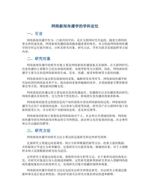 网络新闻传播学的学科定位