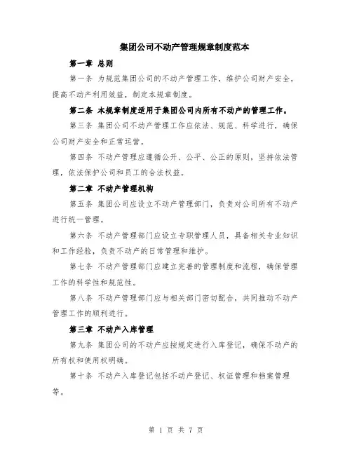 集团公司不动产管理规章制度范本（2篇）