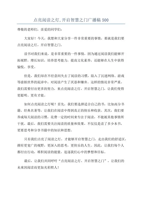 点亮阅读之灯,开启智慧之门广播稿500