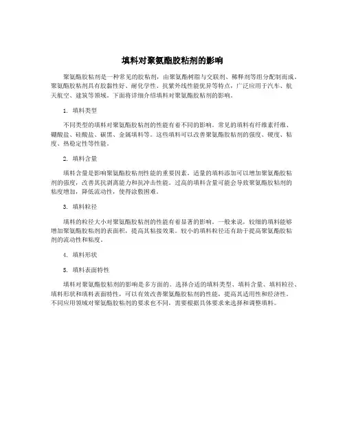 填料对聚氨酯胶粘剂的影响