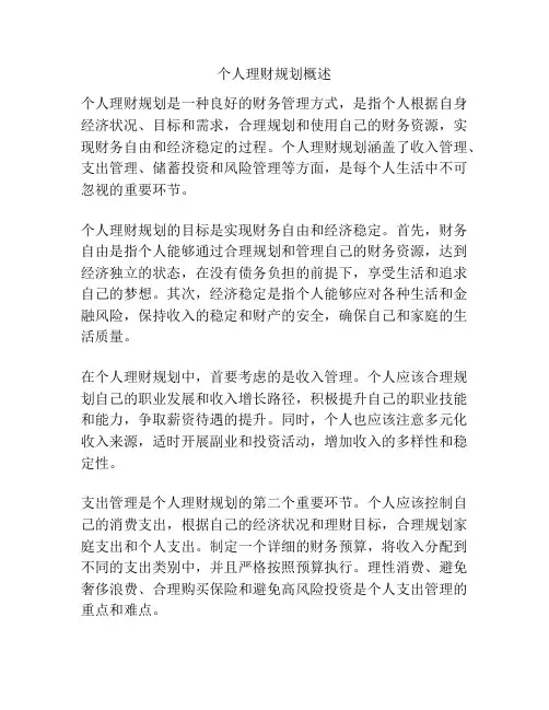 个人理财规划概述