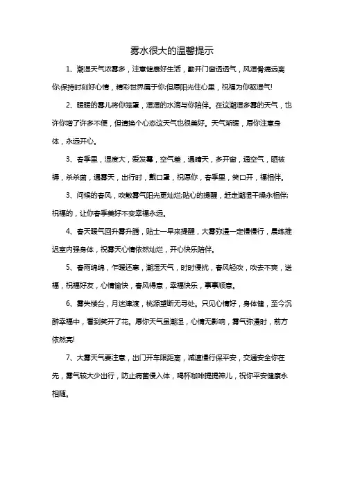 雾水很大的温馨提示