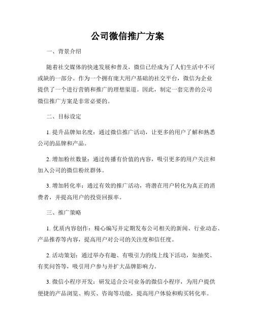 公司微信推广方案