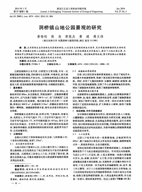 洞桥镇山地公园景观的研究