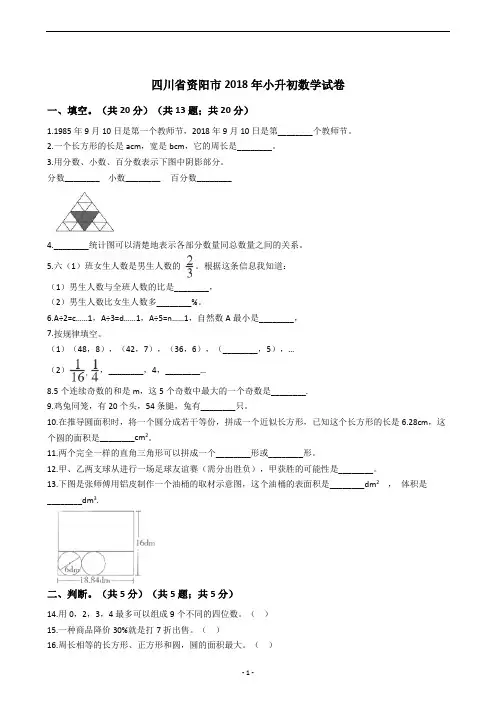 四川省资阳市2018年小升初数学试卷