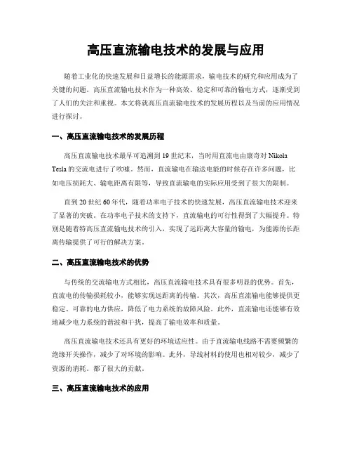 高压直流输电技术的发展与应用