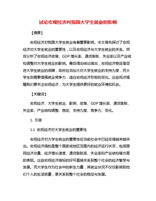 试论宏观经济对我国大学生就业的影响