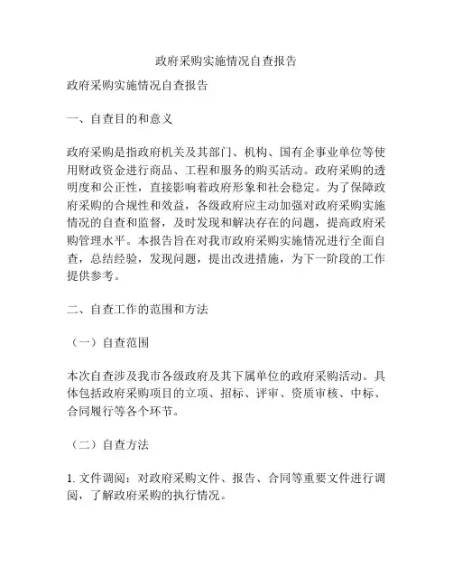 政府采购实施情况自查报告