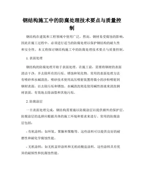 钢结构施工中的防腐处理技术要点与质量控制