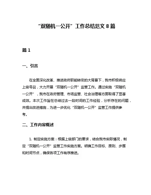 “双随机一公开”工作总结范文8篇