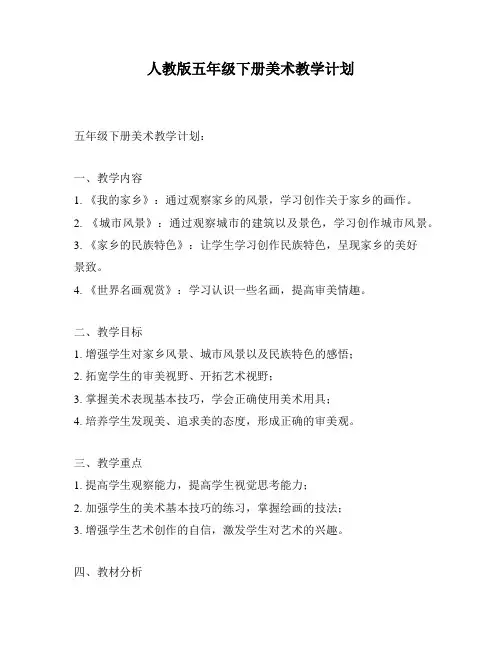 人教版五年级下册美术教学计划