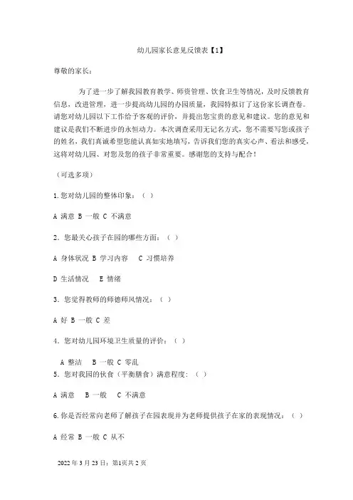 幼儿园家长意见反馈表
