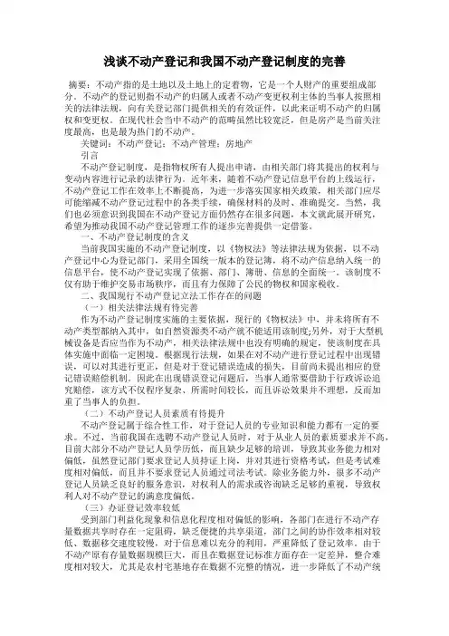浅谈不动产登记和我国不动产登记制度的完善