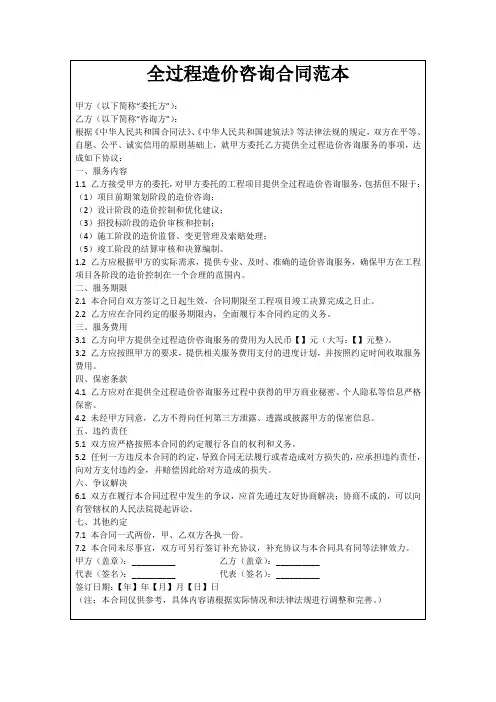 全过程造价咨询合同范本
