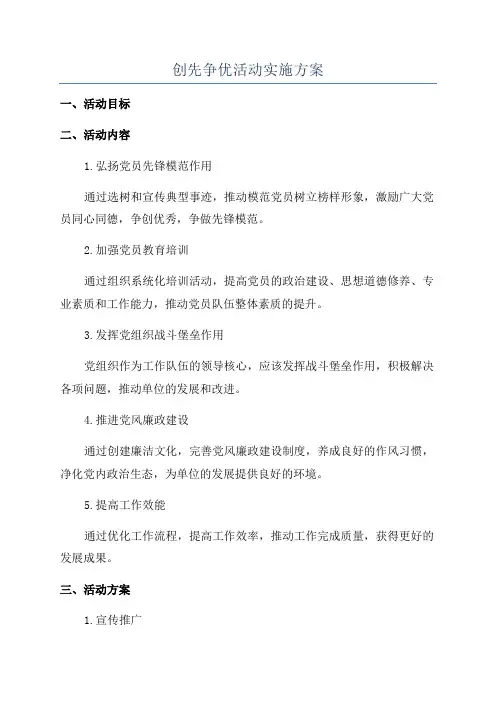 创先争优活动实施方案