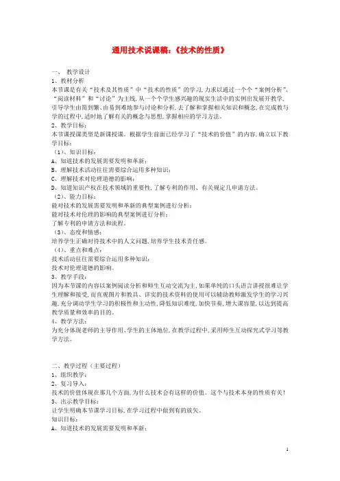 高中通用技术《技术的性质》说课教案
