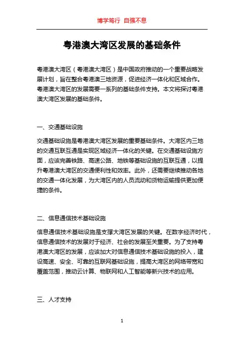 粤港澳大湾区发展的基础条件