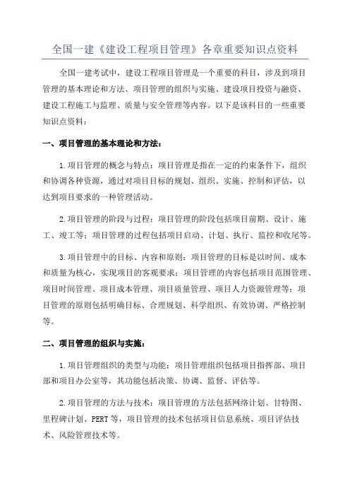 全国一建《建设工程项目管理》各章重要知识点资料