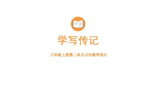 第2单元习作：学写传记 课件(共23张ppt)