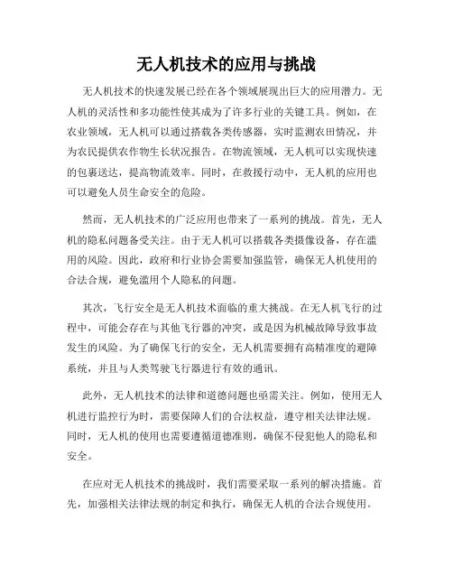 无人机技术的应用与挑战