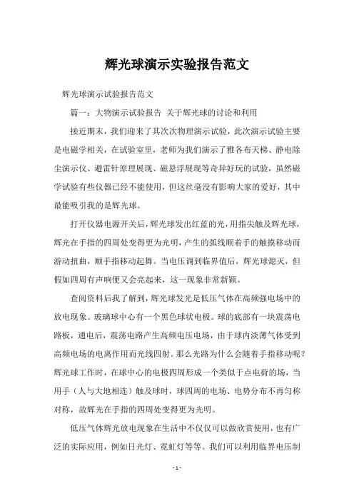 辉光球演示实验报告范文