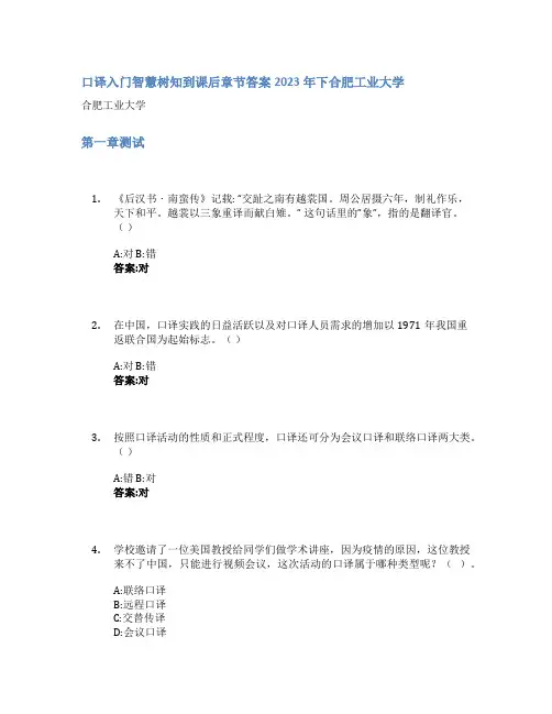口译入门智慧树知到课后章节答案2023年下合肥工业大学