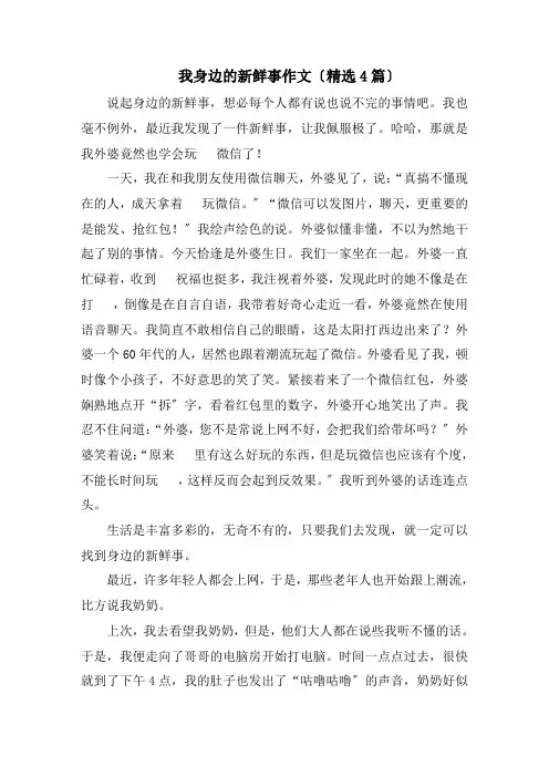 我身边的新鲜事作文(精选4篇)精编
