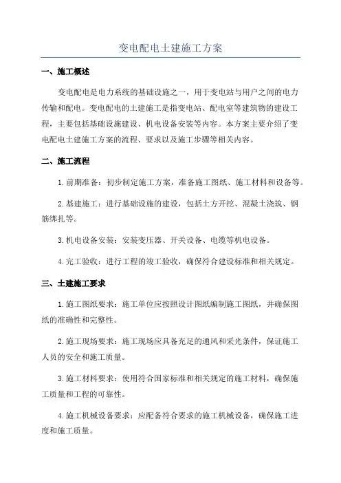 变电配电土建施工方案