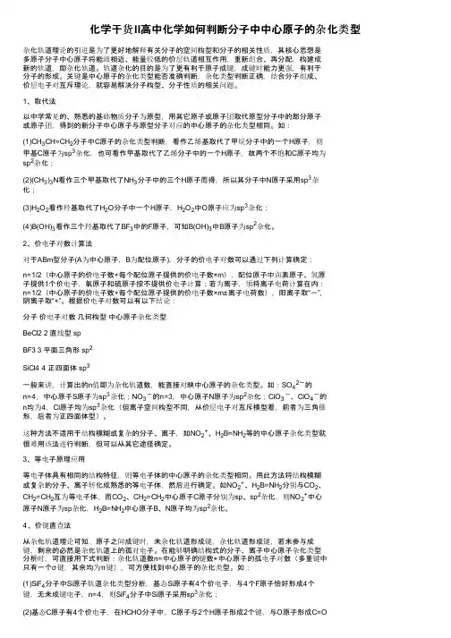 化学干货II高中化学如何判断分子中中心原子的杂化类型
