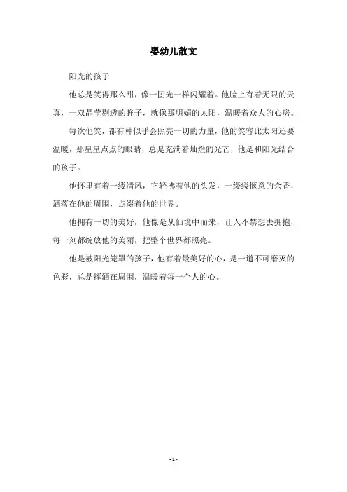 婴幼儿散文