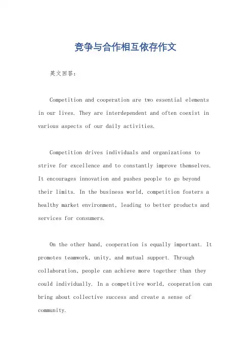 竞争与合作相互依存作文