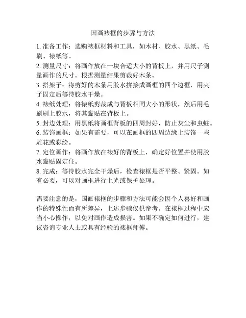 国画裱框的步骤与方法