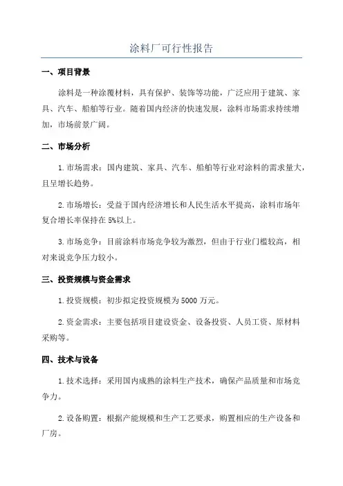 涂料厂可行性报告