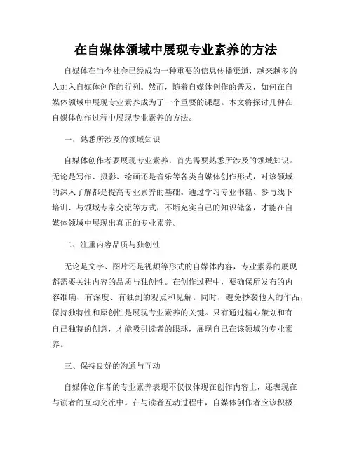 在自媒体领域中展现专业素养的方法