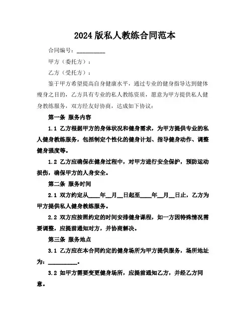 2024版私人教练合同范本