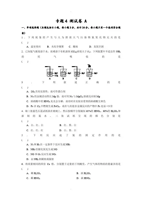 苏教版高中化学必修一课时练习：专题4 测试A卷 Word版含答案